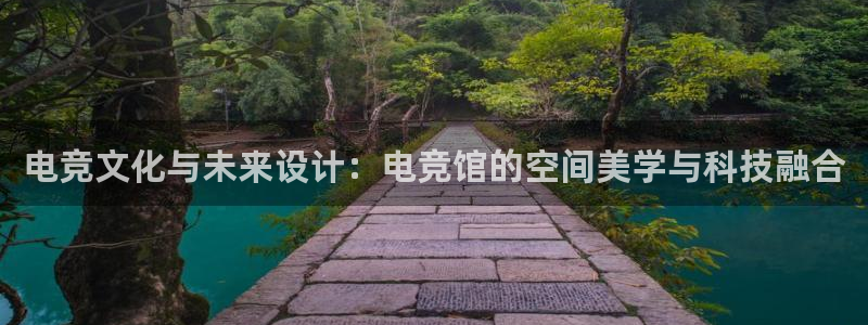 泛亚电竞入口：电竞文化与未来设计：电竞馆的空间美学与科技融合