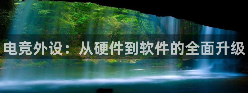 泛亚电竞内部：电竞外设：从硬件到软件的全面升级