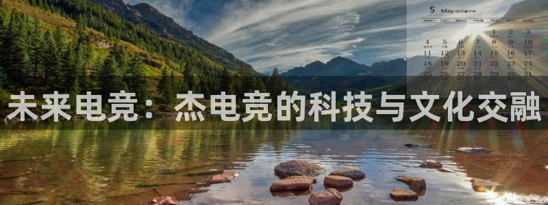 im电竞和泛亚电竞哪个好：未来电竞：杰电竞的科技与文化交融