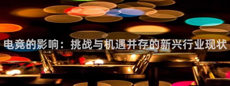 泛亚电竞平台代理理想论坛：电竞的影响：挑战与机遇并存的新兴行业现状