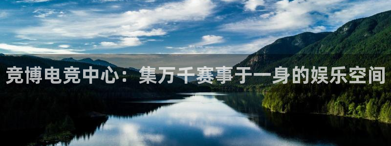 下载泛亚电竞app：竞博电竞中心：集万千赛事于一身的娱乐空间