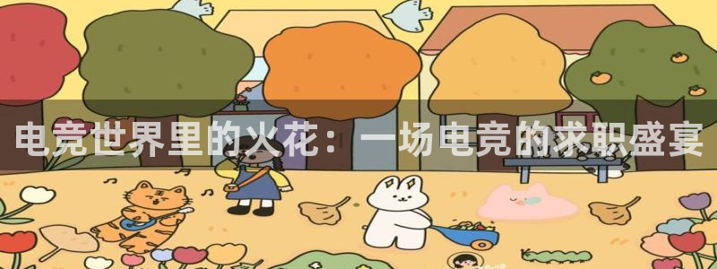 2021泛亚电竞网址：电竞世界里的火花：一场电竞的求职盛宴