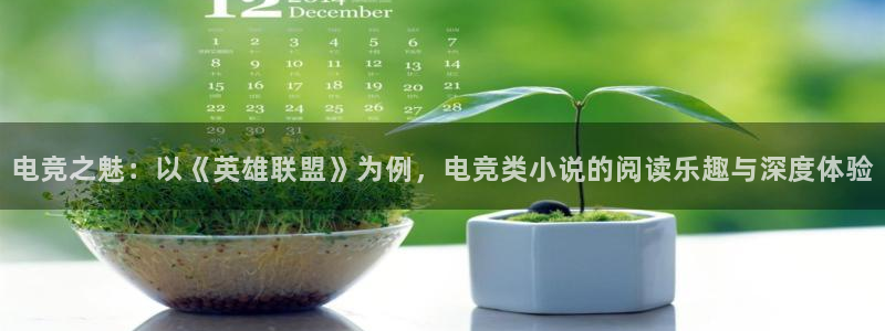 泛亚电竞是什么：电竞之魅：以《英雄联盟》为例，电竞类小说的阅读乐趣与深度体验